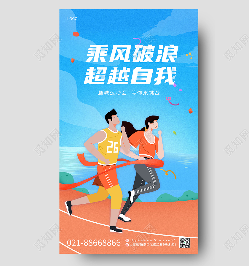 蓝色简约卡通风趣味运动会手机宣传海报
