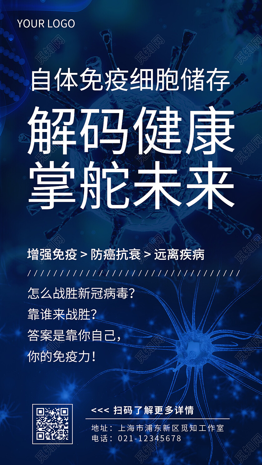 深蓝色简约自体免疫细胞储存医疗手机文案海报