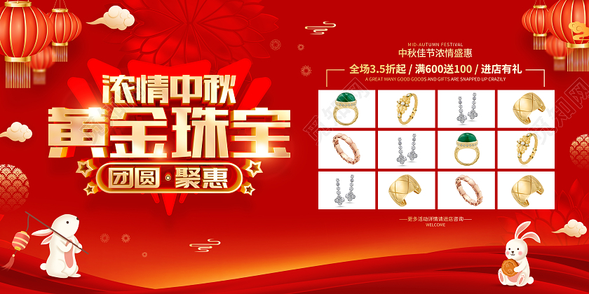 红色喜庆风格中秋节珠宝首饰促销活动展板中秋节中秋