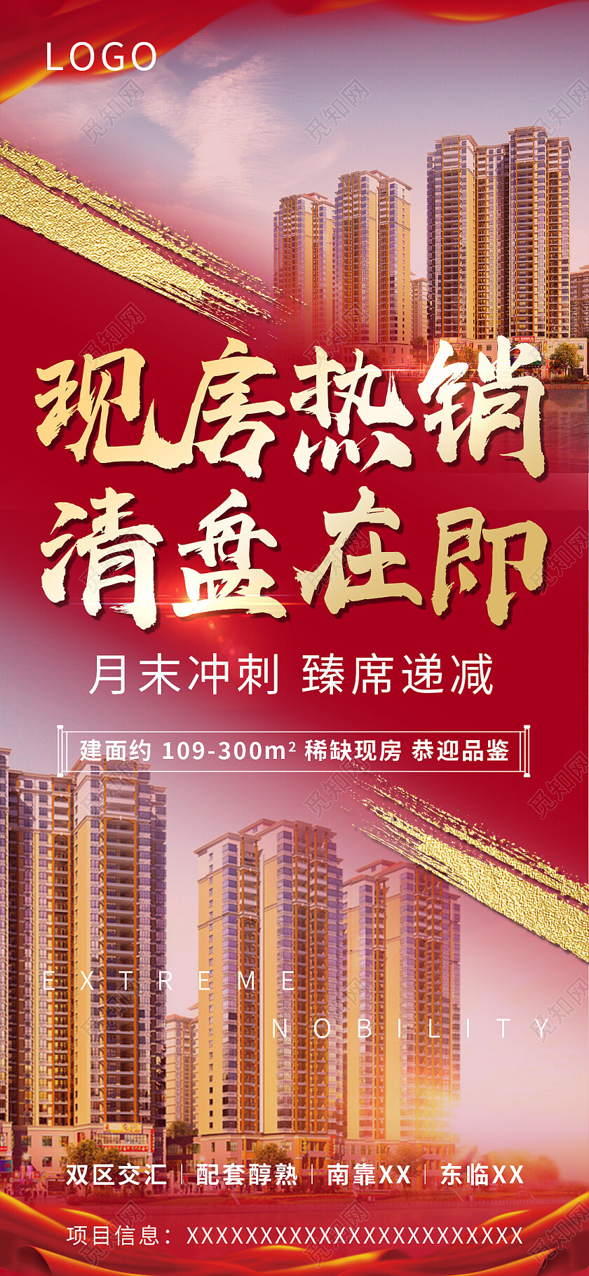 红色简约现房热销清盘在即清盘手机宣传海报