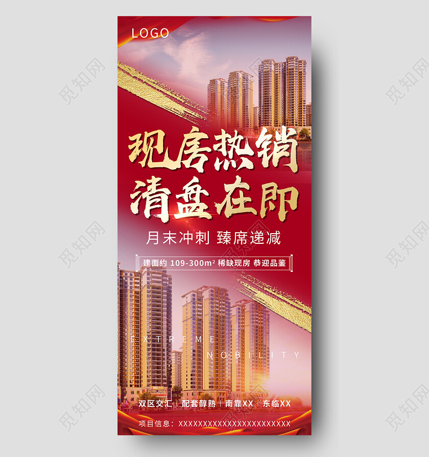 红色简约现房热销清盘在即清盘手机宣传海报