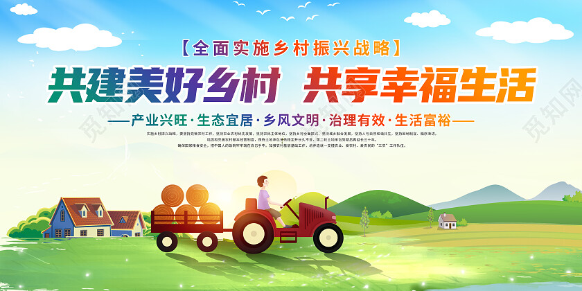 2022全面实施乡村振兴奔向新生活乡村振兴展板