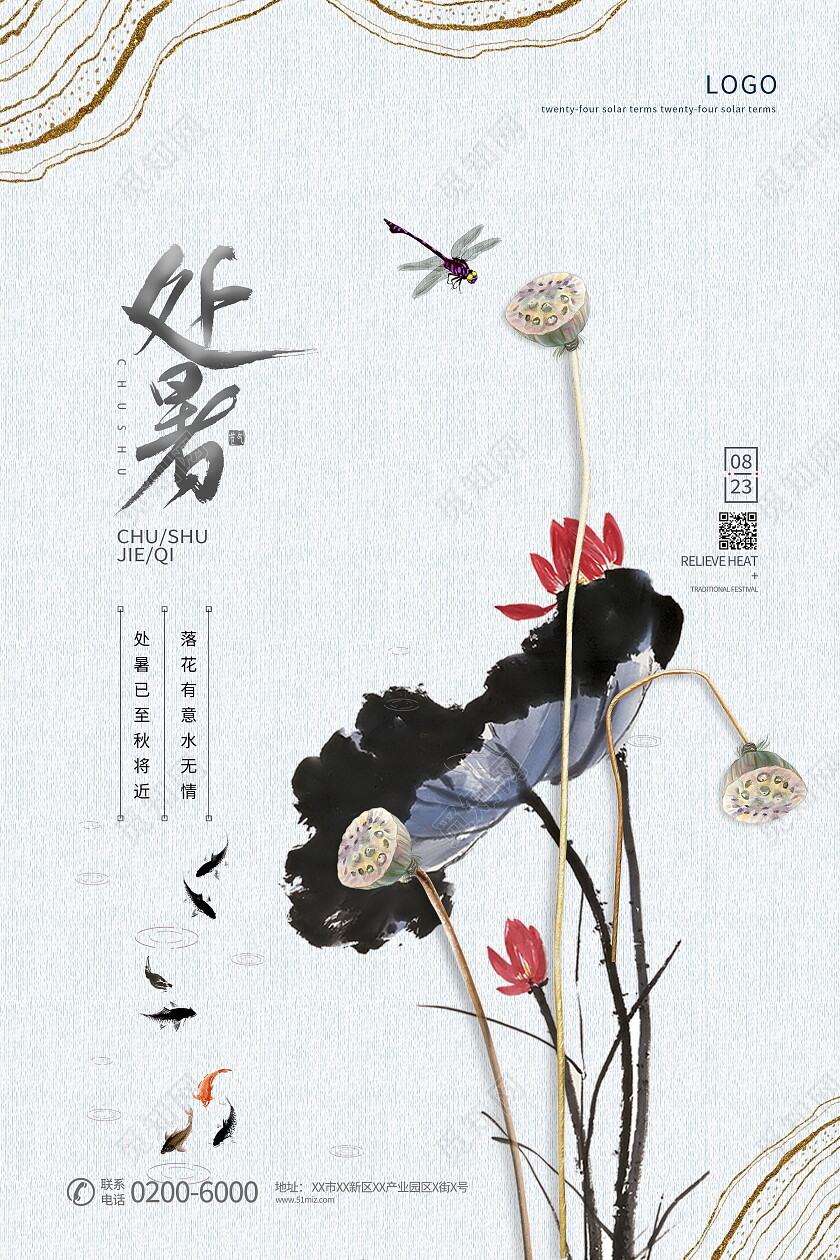 水墨风格二十四节气处暑宣传海报处暑海报节日
