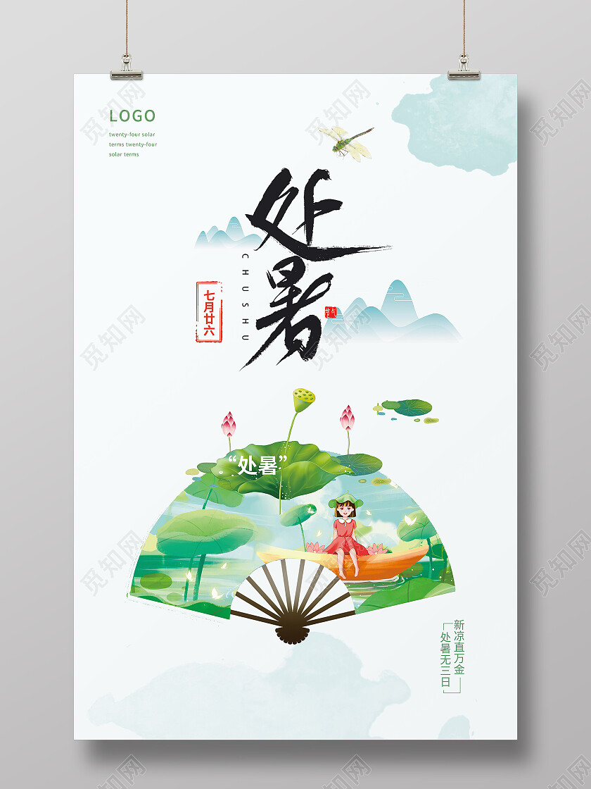 插画风格二十四节气处暑宣传海报处暑海报节日