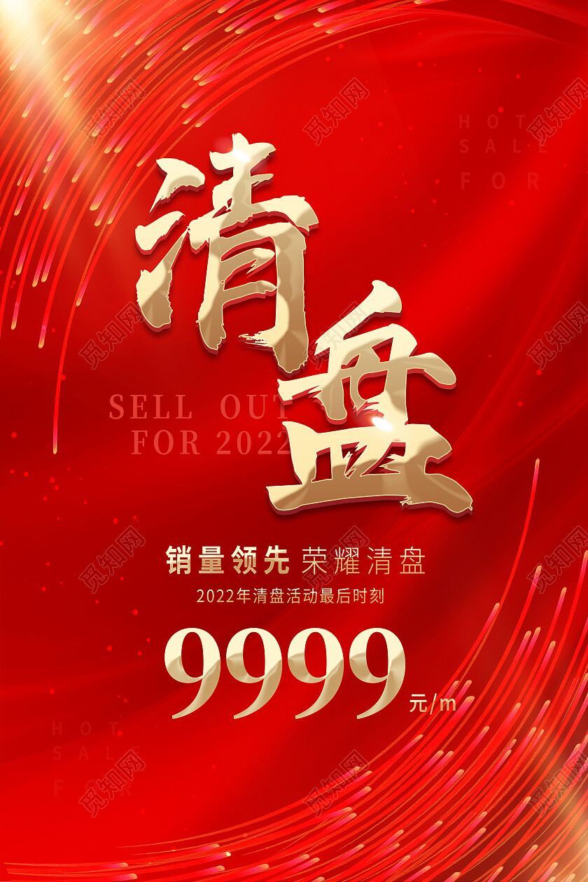 红色简约清盘房地产促销清盘海报