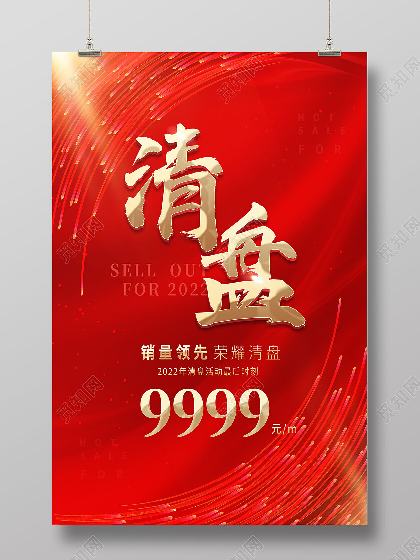 红色简约清盘房地产促销清盘海报