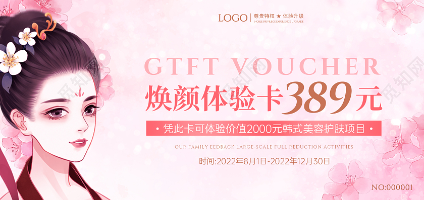 粉色古风唯美美容体验卡美容体验会员卡