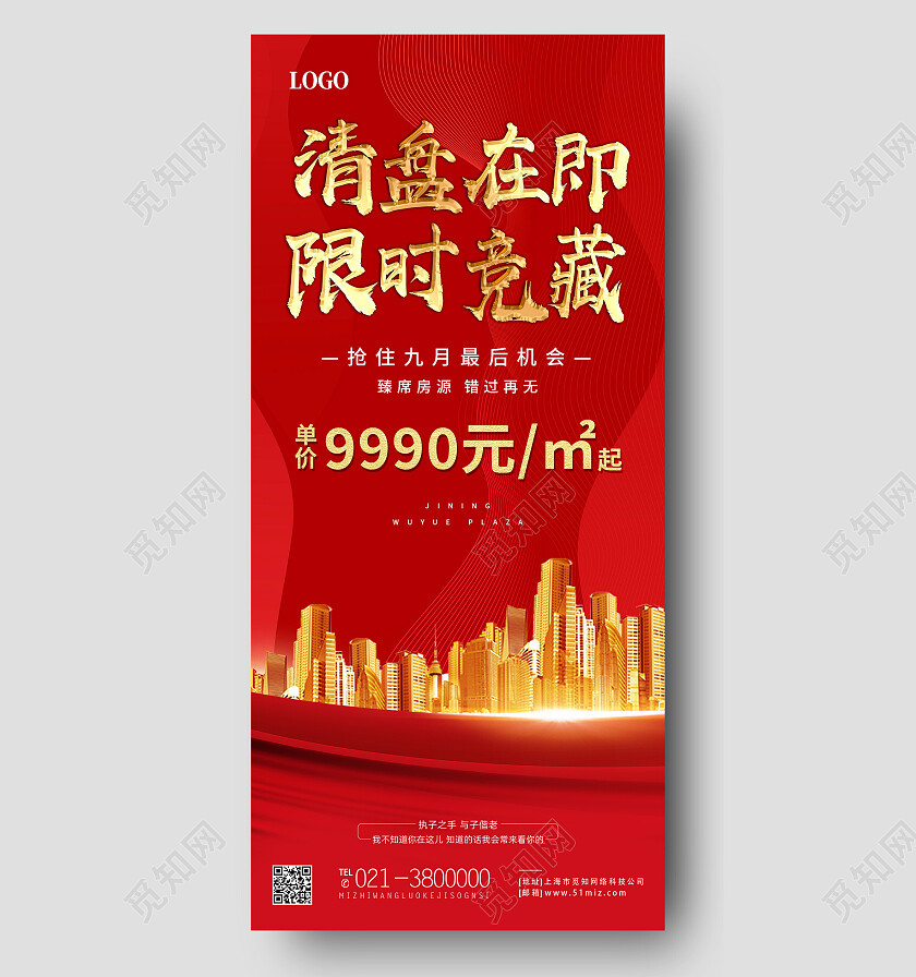 红色简约清盘在即限时竞藏清盘手机宣传海报
