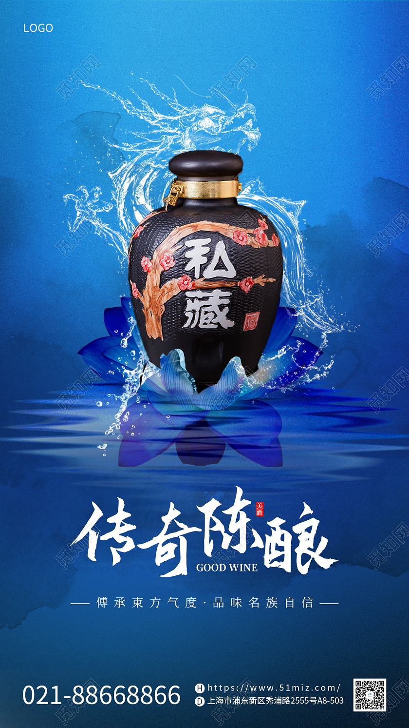 蓝色简约品质感国风白酒手机宣传海报