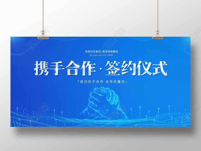 创意携手合作签约仪式展板光效展板