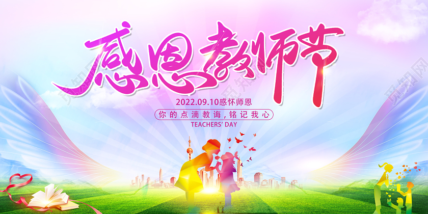 2022教师节展板感恩教师节