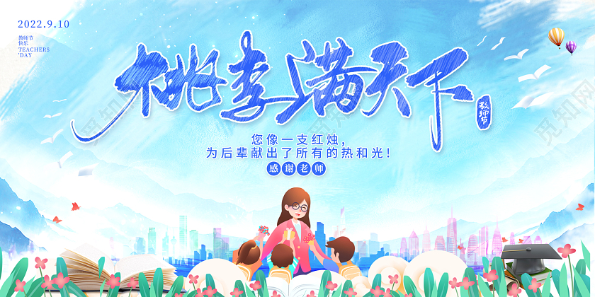 2022教师节展板桃李满天下