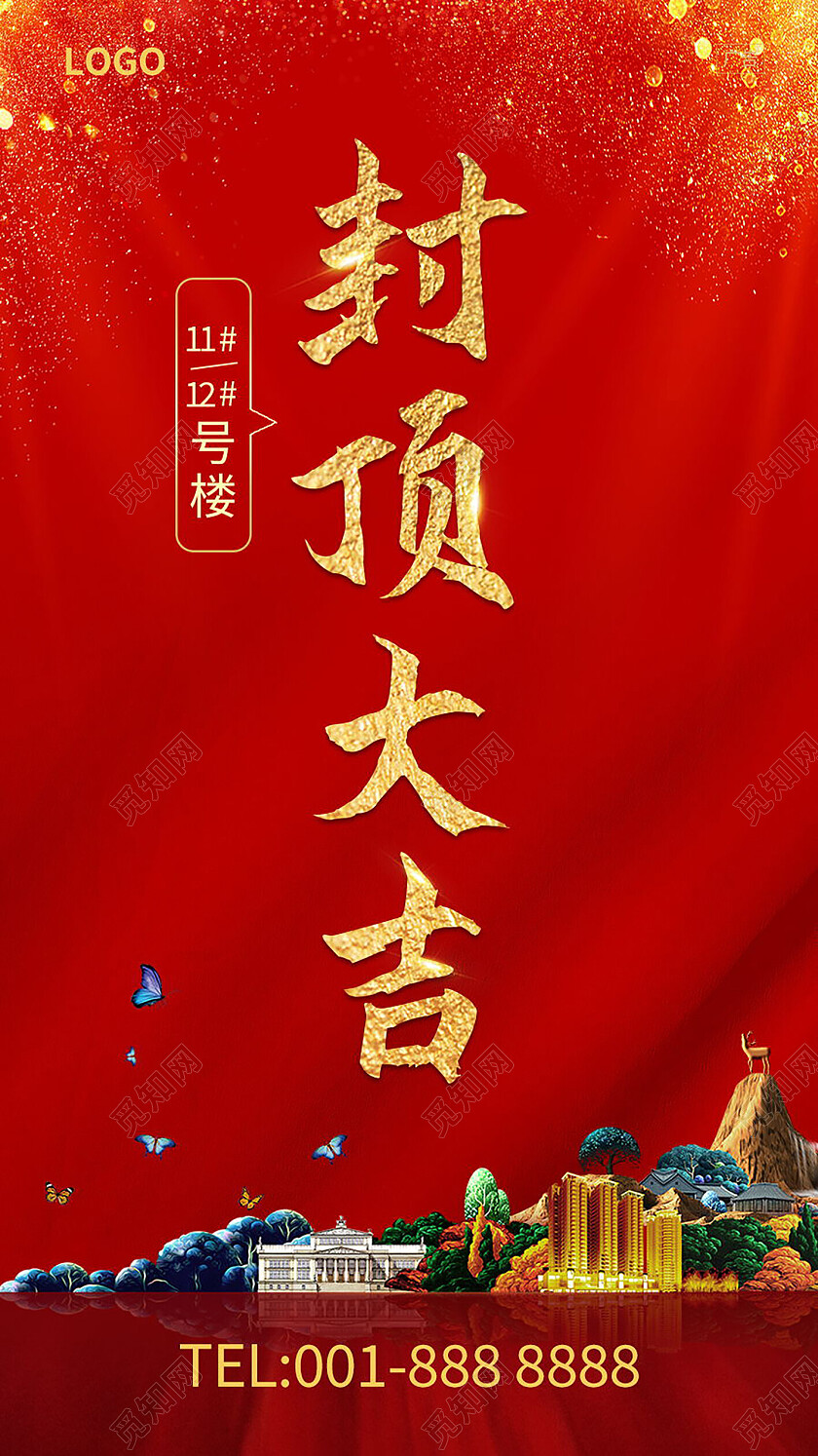 红色大气城市建筑封顶大吉开业手机海报背景封顶大吉背景封顶大吉手机宣传海报