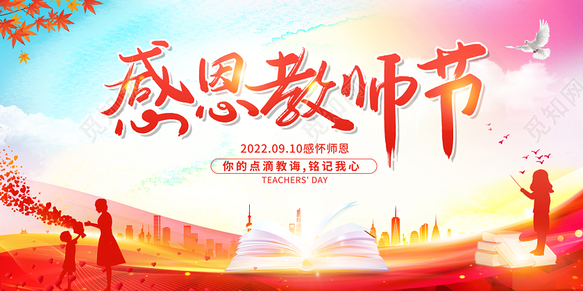 2022教师节展板感恩教师节