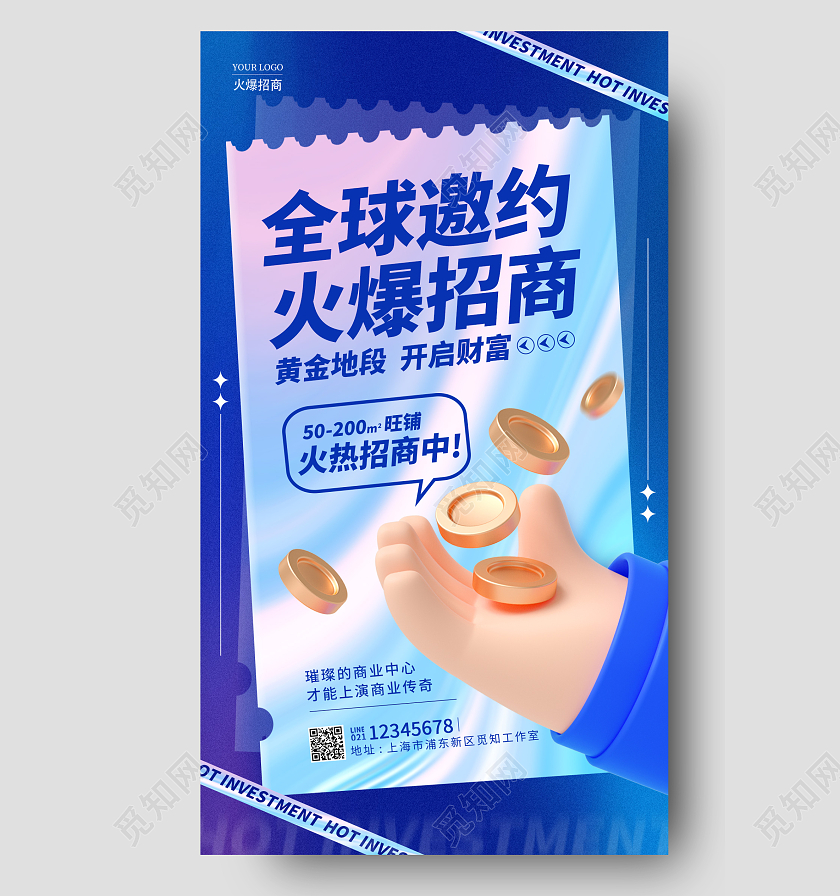 蓝色酸性风格火爆招商招商宣传海报招商手机宣传海报招商招租