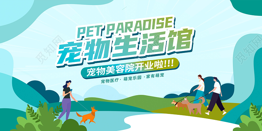 蓝色时尚宠物生活馆宠物展板设计宠物萌宠