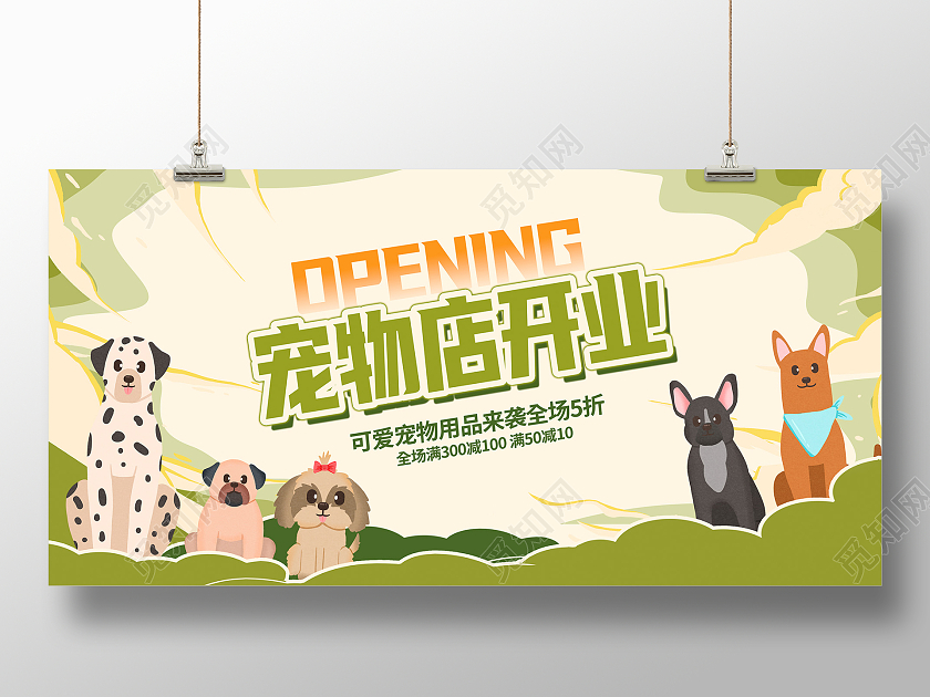 绿色时尚宠物生活馆宠物展板设计宠物萌宠开业促销