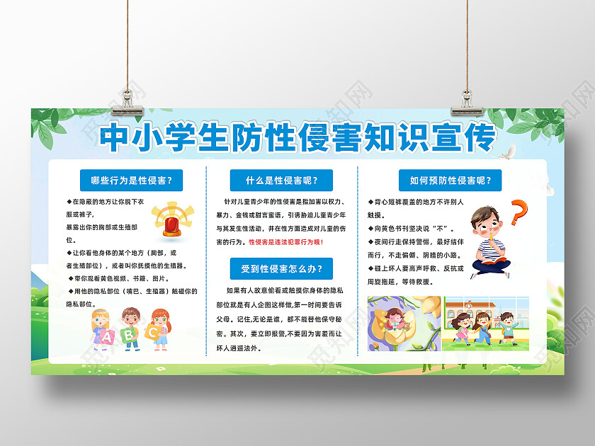 蓝色简约清新中小学生防性侵害知识宣传栏宣传展板防性侵宣传栏