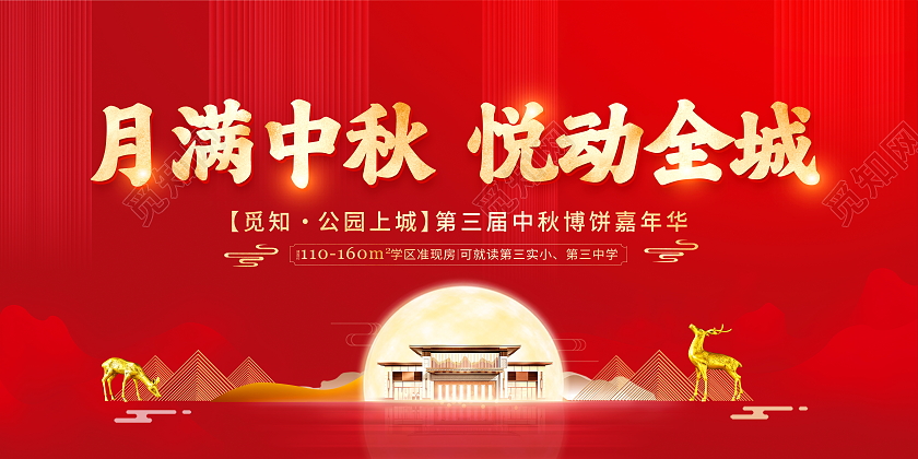 红色大气月满中秋悦动全城中秋节地产宣传展板中秋节中秋