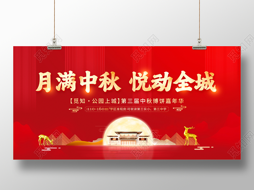 红色大气月满中秋悦动全城中秋节地产宣传展板中秋节中秋