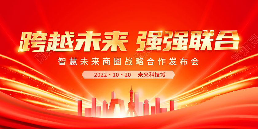 红色大气跨越未来强强联合战略合作宣传展板光效展板