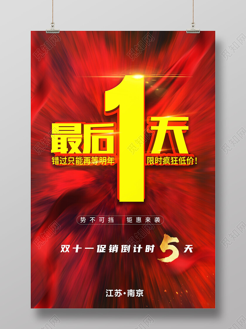 红色简约最后一天促销最后一天海报