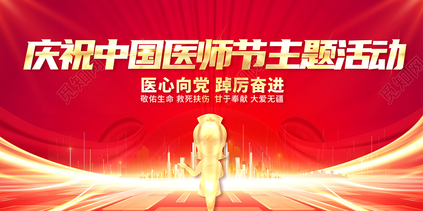 2022医心向党踔厉奋进中国医师节展板