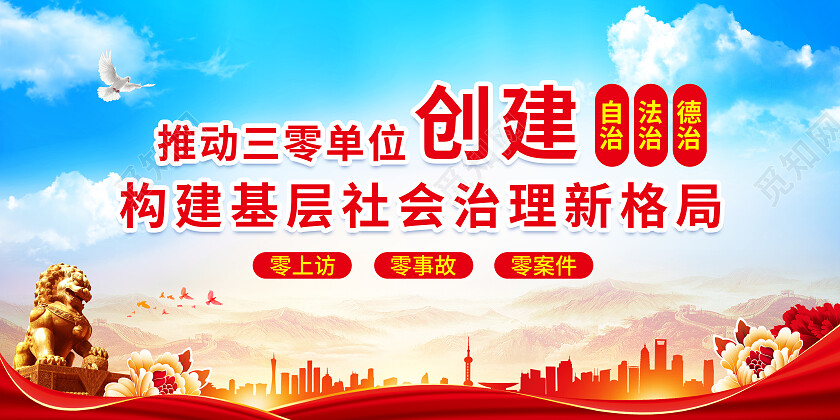 红色简约构建基层社会治理新格局三零创建展板