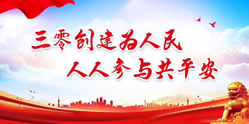 红色简约三零创建为人民人人参与共平安三零创建展板