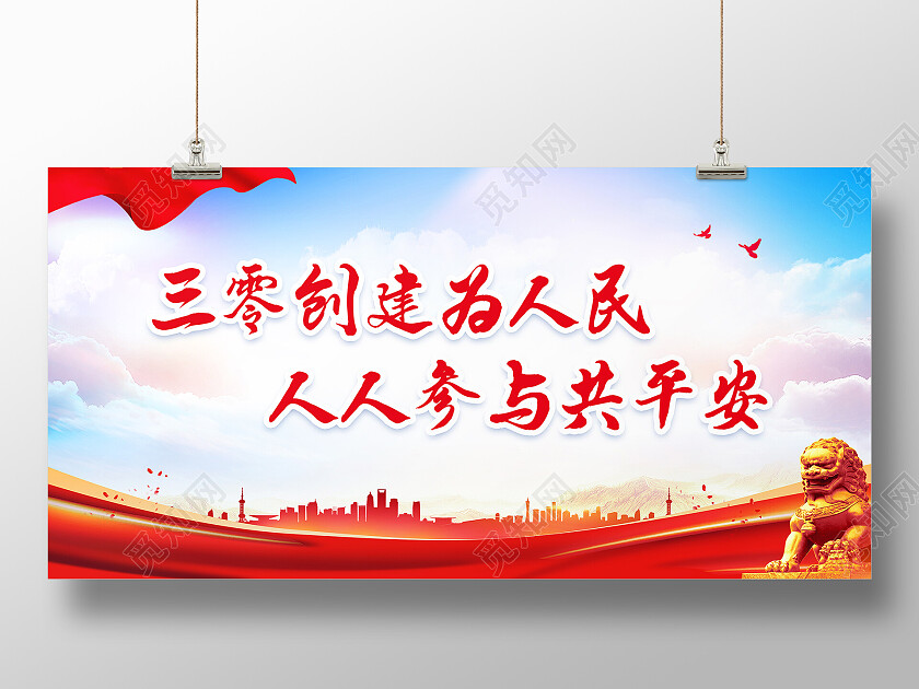 红色简约三零创建为人民人人参与共平安三零创建展板