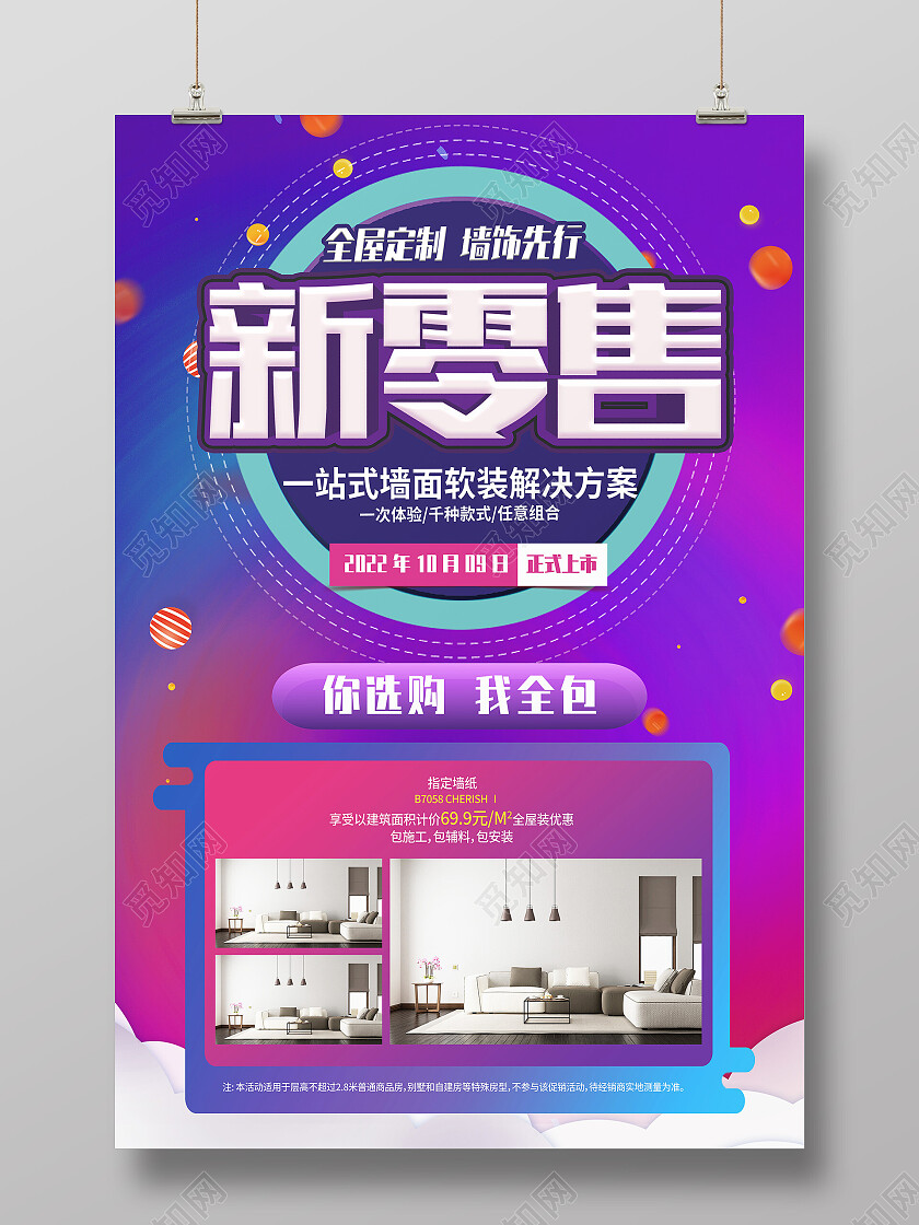 紫色简约全屋定制新零售新零售海报