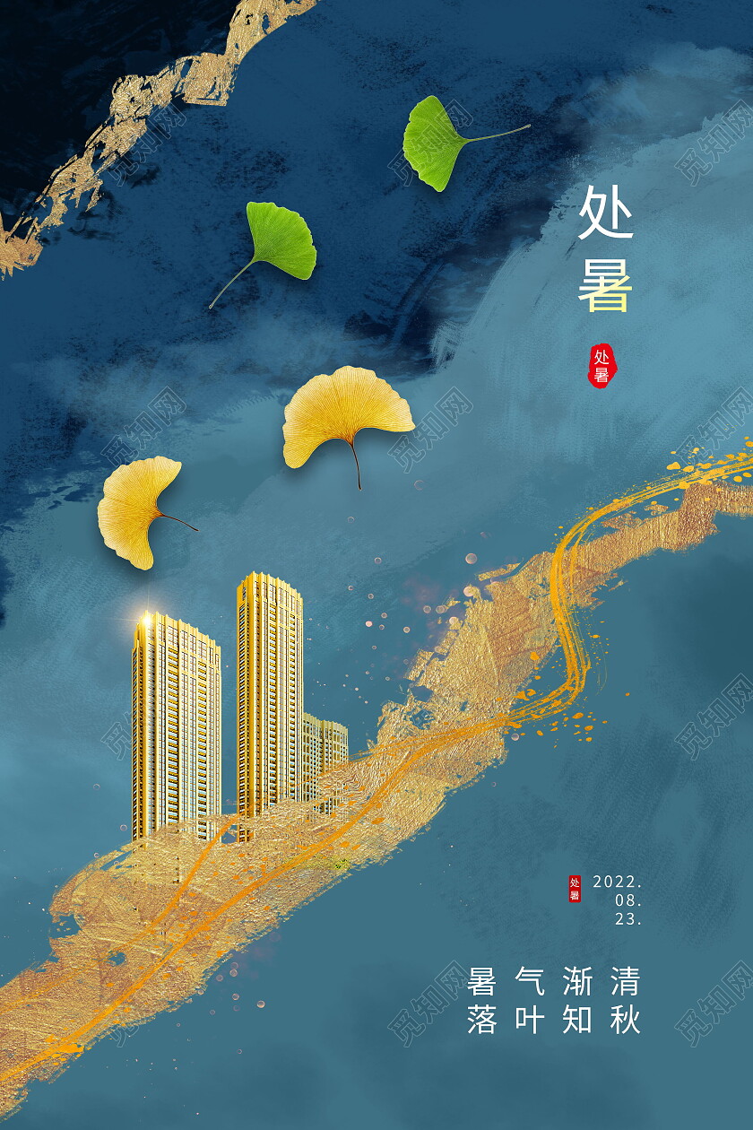 二十四节气处暑房地产宣传海报处暑海报节日