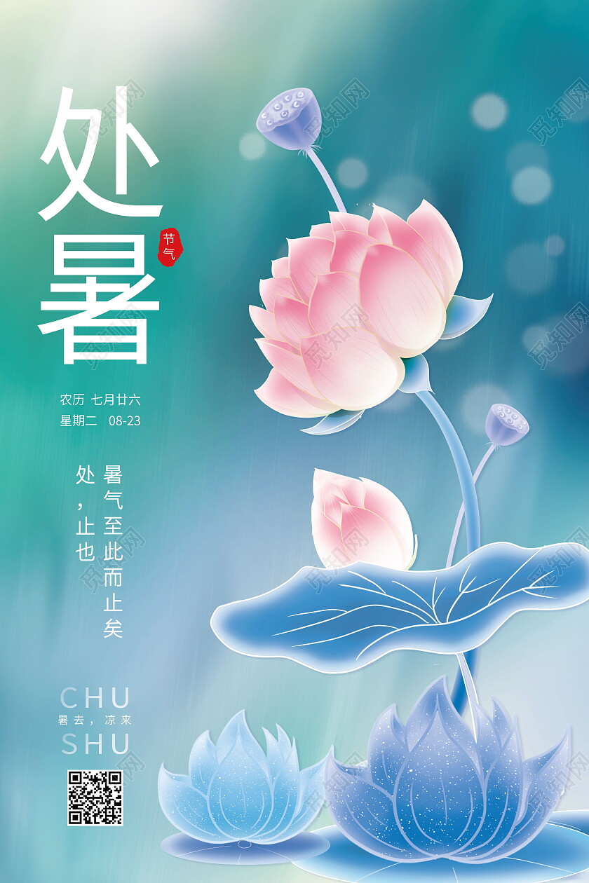 二十四节气处暑宣传海报处暑海报节日