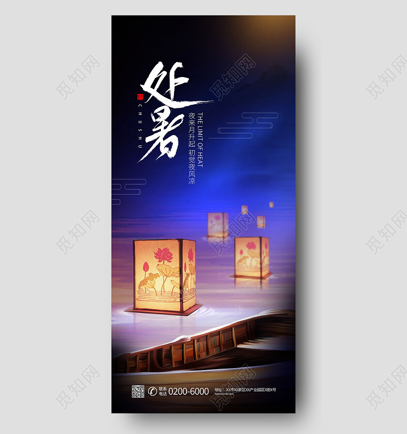 二十四节气处暑手机宣传海报花灯处暑海报节日