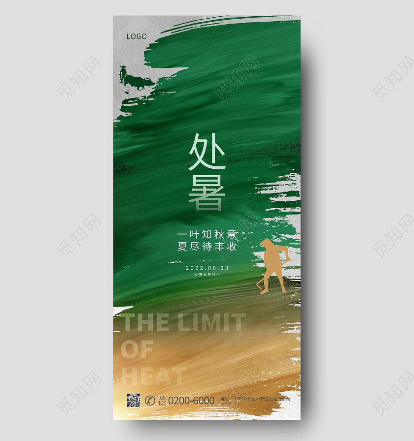 二十四节气处暑手机宣传海报处暑海报节日