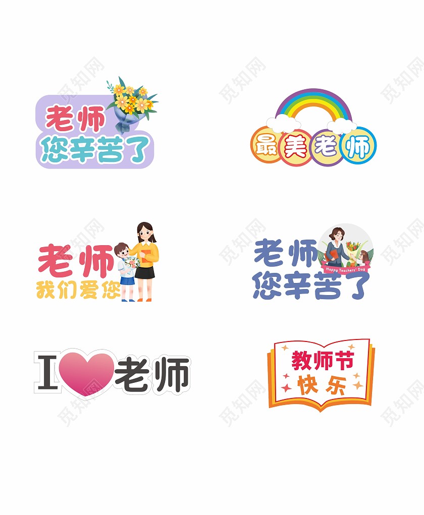 教师节氛围异形手举牌教师节颁奖