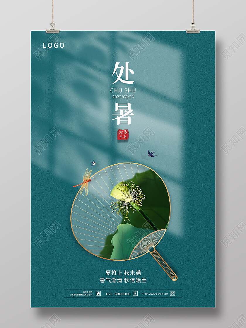 绿色简约处暑二十四节气传统节气处暑海报节日