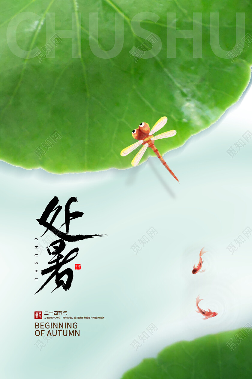 绿色简约处暑二十四节气传统节气处暑海报节日