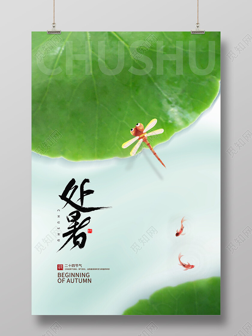 绿色简约处暑二十四节气传统节气处暑海报节日