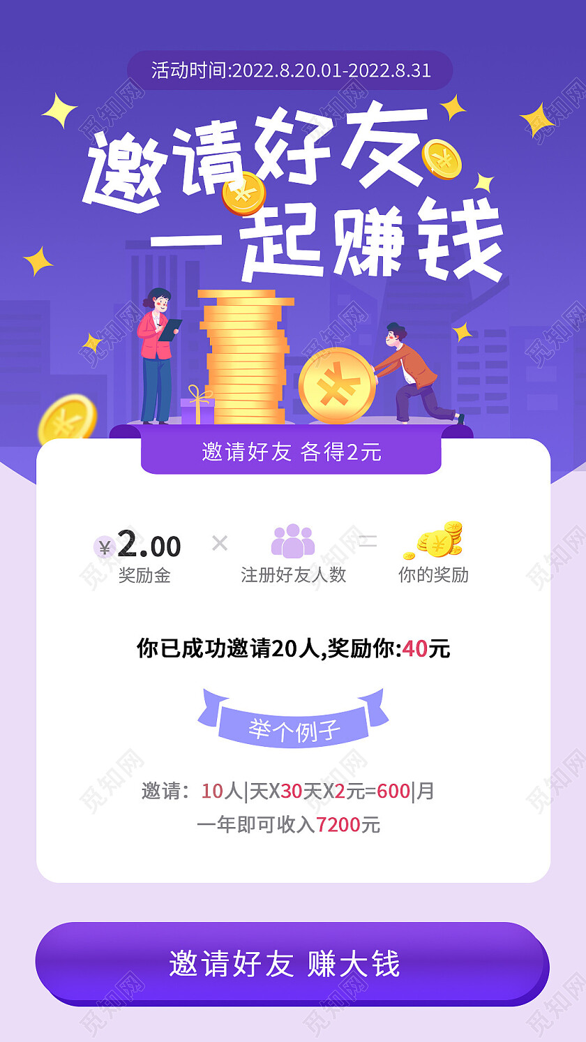 紫色扁平风邀好友一起赚钱手机海报邀好友手机宣传海报