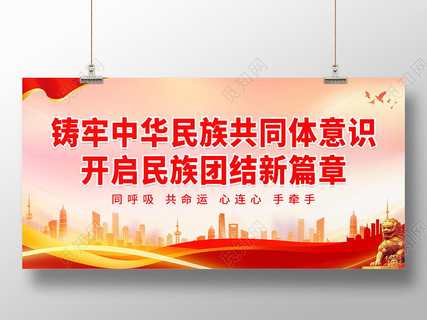 红色大气党建铸牢中华民族共同体意识开启民族团结新篇章展板民族团结展板