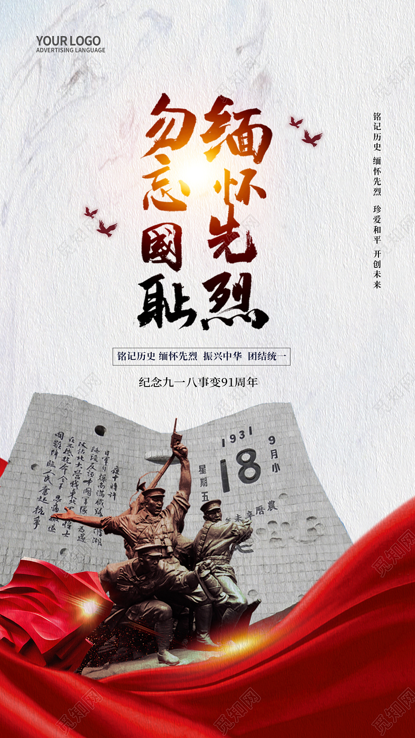 简约918九一八事变纪念日手机宣传海报