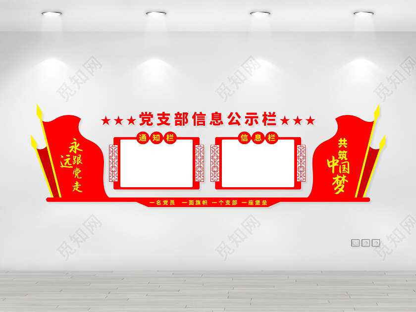 红色大气简约党支部信息公示栏公示栏文化墙公示栏目次图