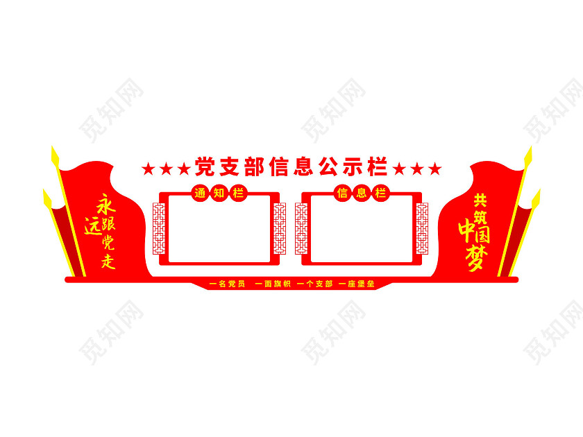 红色大气简约党支部信息公示栏公示栏文化墙公示栏目次图