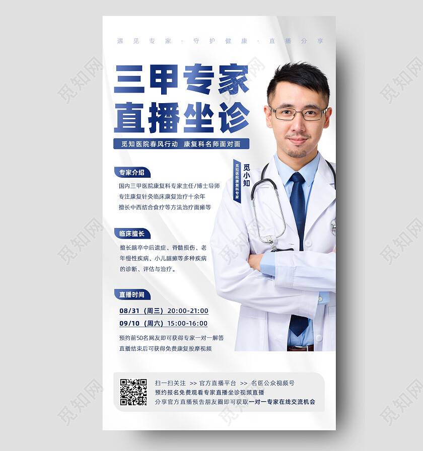 灰蓝文案参考三甲名医专家直播坐诊科普医疗手机海报