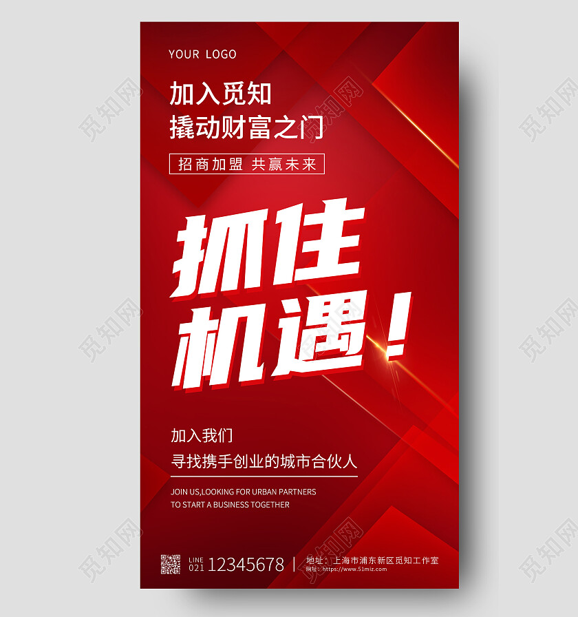 红色简约抓住机遇招商加盟共赢未来招商手机文案海报