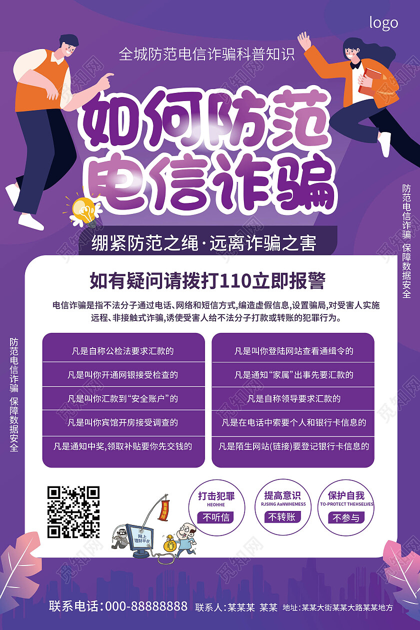 紫红色简洁扁平化风格如何防范电信诈骗宣传海报设计网络安全海报