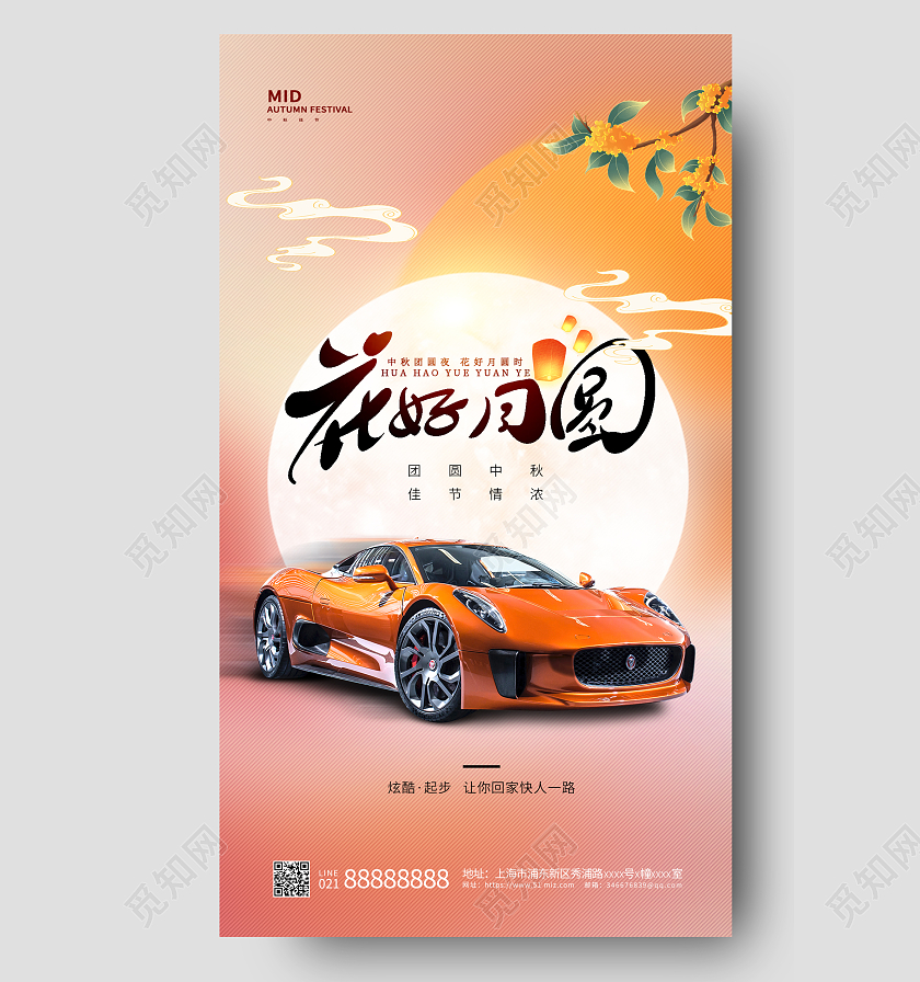 橙色简约中秋节中秋汽车手机宣传海报中秋节汽车