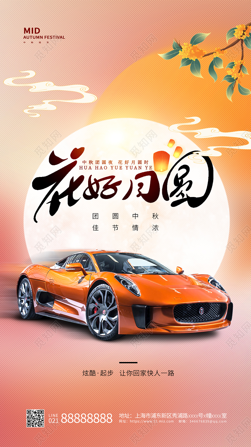 橙色简约中秋节中秋汽车手机宣传海报中秋节汽车
