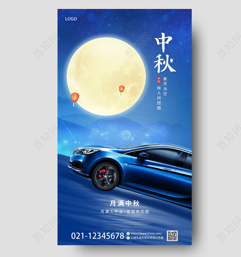 简约蓝色中秋节汽车业借势促销手机海报